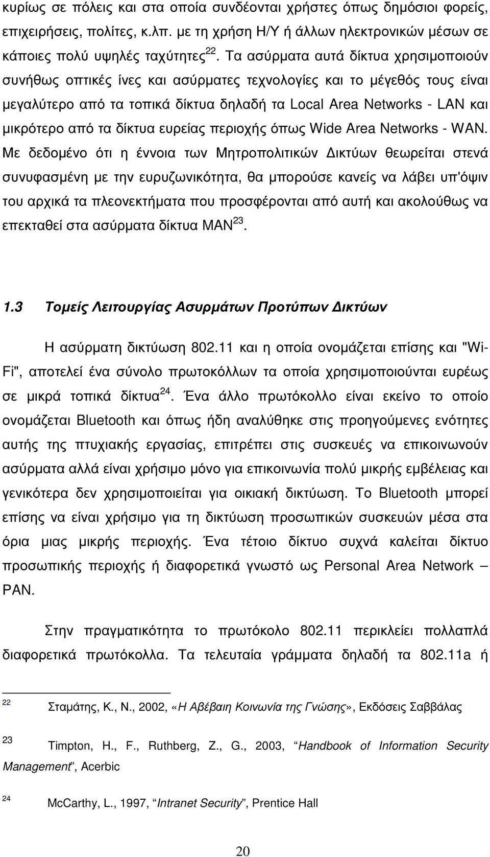 δίκτυα ευρείας περιοχής όπως Wide Area Networks - WAN.