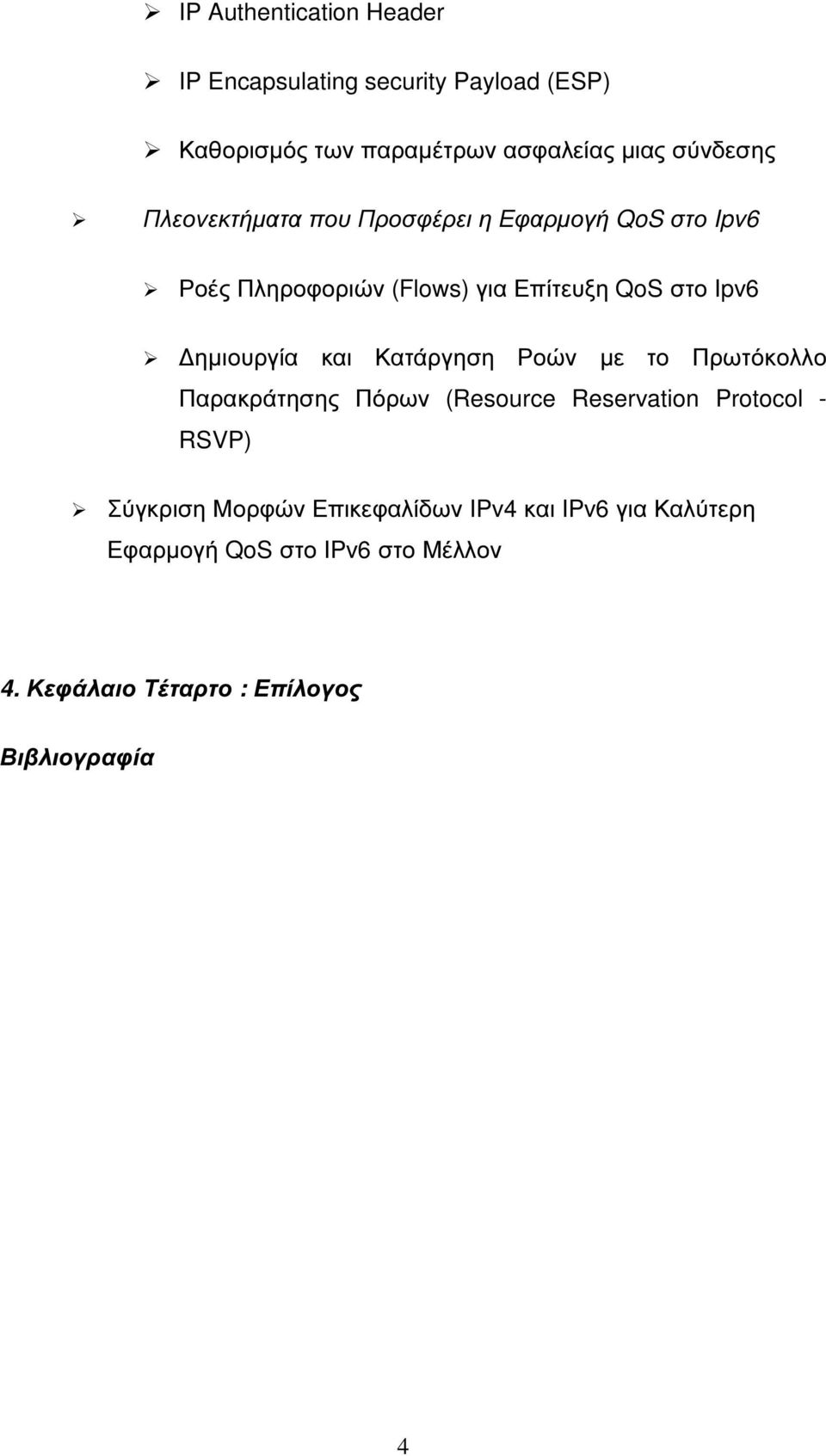 ηµιουργία και Κατάργηση Ροών µε το Πρωτόκολλο Παρακράτησης Πόρων (Resource Reservation Protocol - RSVP) Σύγκριση