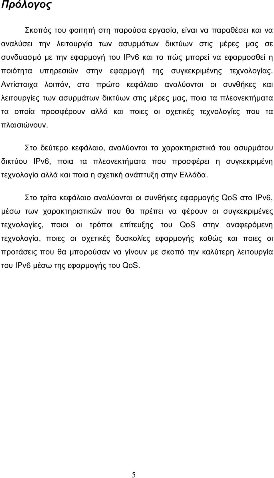 Αντίστοιχα λοιπόν, στο πρώτο κεφάλαιο αναλύονται οι συνθήκες και λειτουργίες των ασυρµάτων δικτύων στις µέρες µας, ποια τα πλεονεκτήµατα τα οποία προσφέρουν αλλά και ποιες οι σχετικές τεχνολογίες που