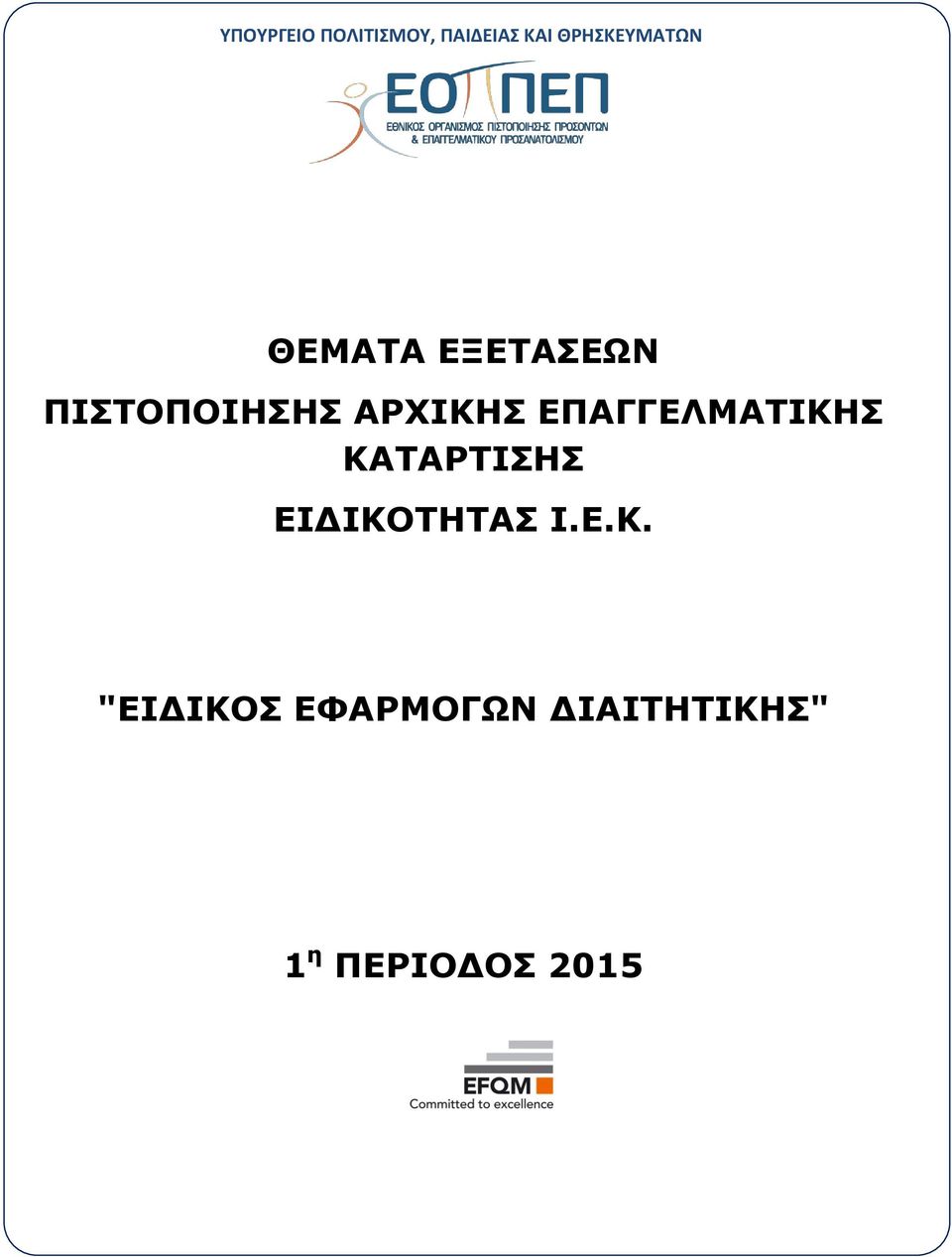 ΠΙΣΤΟΠΟΙΗΣΗΣ ΑΡΧΙΚΗΣ ΕΠΑΓΓΕΛΜΑΤΙΚΗΣ
