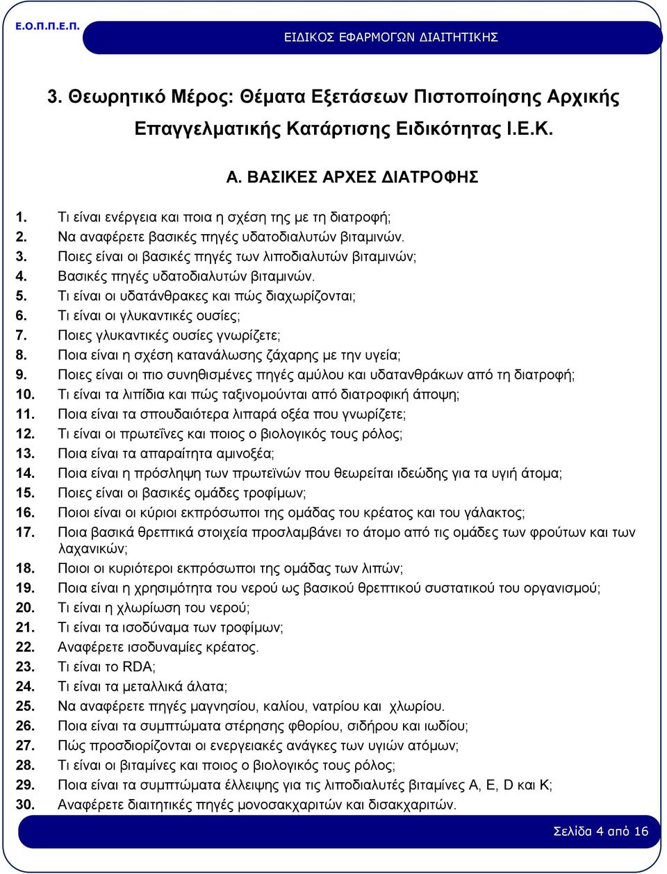 Τι είναι οι υδατάνθρακες και πώς διαχωρίζονται; 6. Τι είναι οι γλυκαντικές ουσίες; 7. Ποιες γλυκαντικές ουσίες γνωρίζετε; 8. Ποια είναι η σχέση κατανάλωσης ζάχαρης με την υγεία; 9.