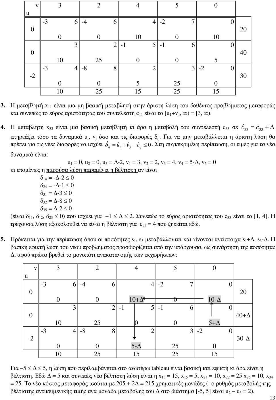 Η μεταβλητή x 33 είναι μια βασική μεταβλητή κι άρα η μεταβολή του συντελεστή c 33 σε c ˆ 33 = c 33 + Δ επηρεάζει τόσο τα δυναμικά i, v όσο και τις διαφορές δ i.