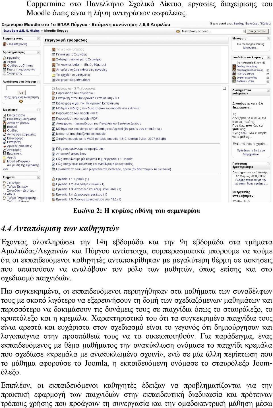μπορούμε να πούμε ότι οι εκπαιδευόμενοι καθηγητές ανταποκρίθηκαν με μεγαλύτερη θέρμη σε ασκήσεις που απαιτούσαν να αναλάβουν τον ρόλο των μαθητών, όπως επίσης και στο σχεδιασμό παιχνιδιών.