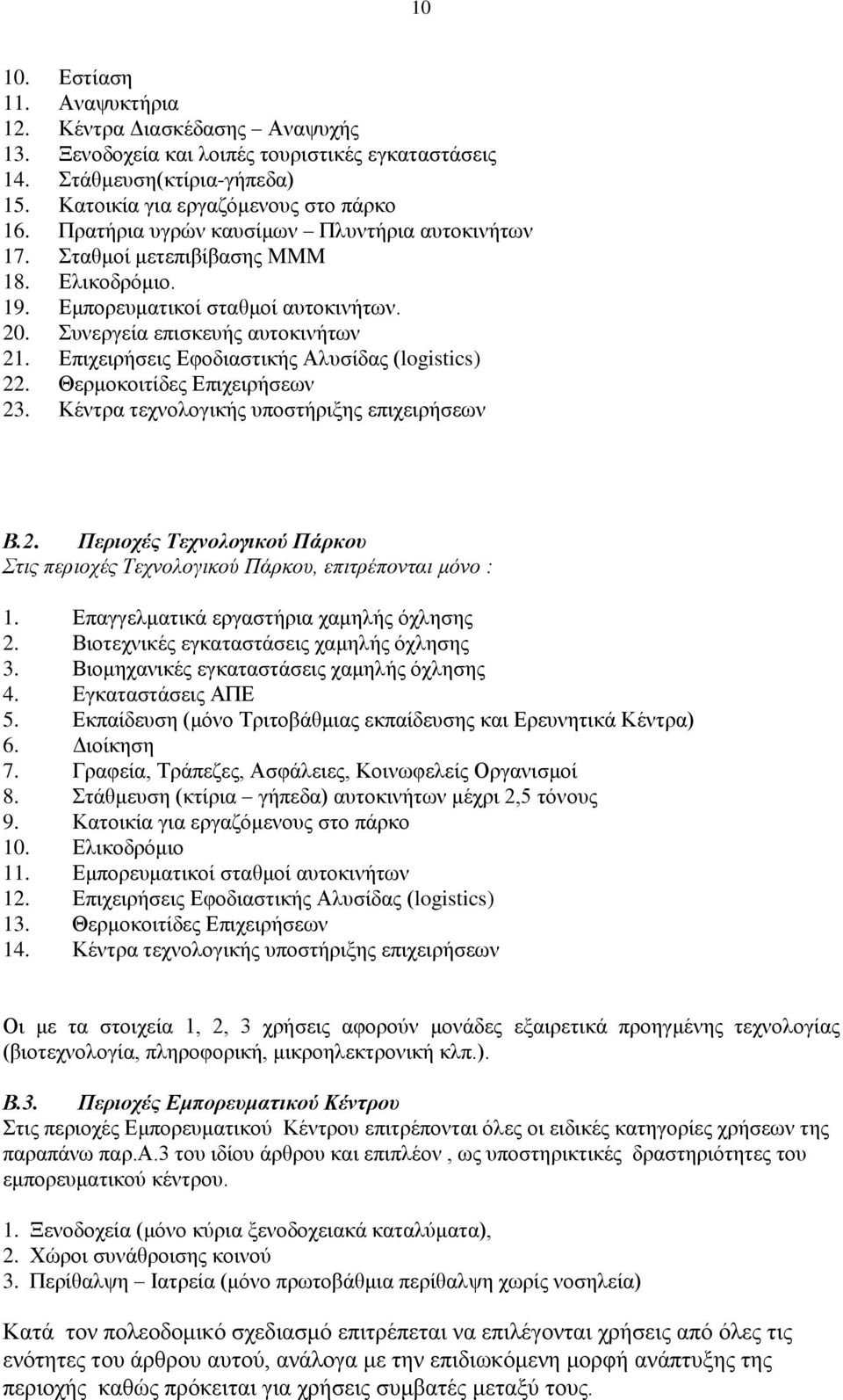 Επιχειρήσεις Εφοδιαστικής Αλυσίδας (logistics) 22. Θερμοκοιτίδες Επιχειρήσεων 23. Κέντρα τεχνολογικής υποστήριξης επιχειρήσεων Β.2. Περιοχές Τεχνολογικού Πάρκου Στις περιοχές Τεχνολογικού Πάρκου, επιτρέπονται μόνο : 1.