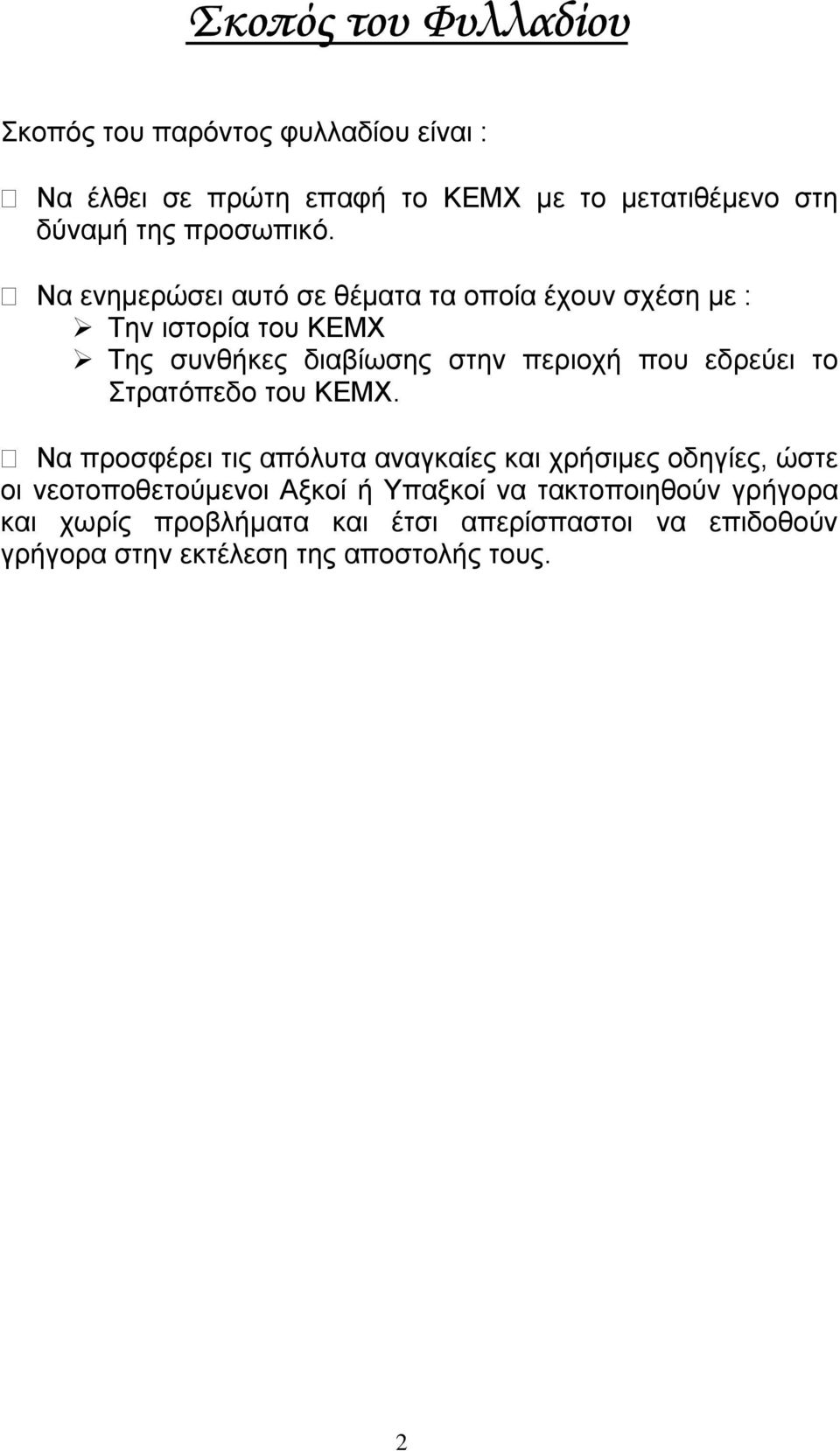 Να ενηµερώσει αυτό σε θέµατα τα οποία έχουν σχέση µε : Την ιστορία του ΚΕΜΧ Της συνθήκες διαβίωσης στην περιοχή που εδρεύει το