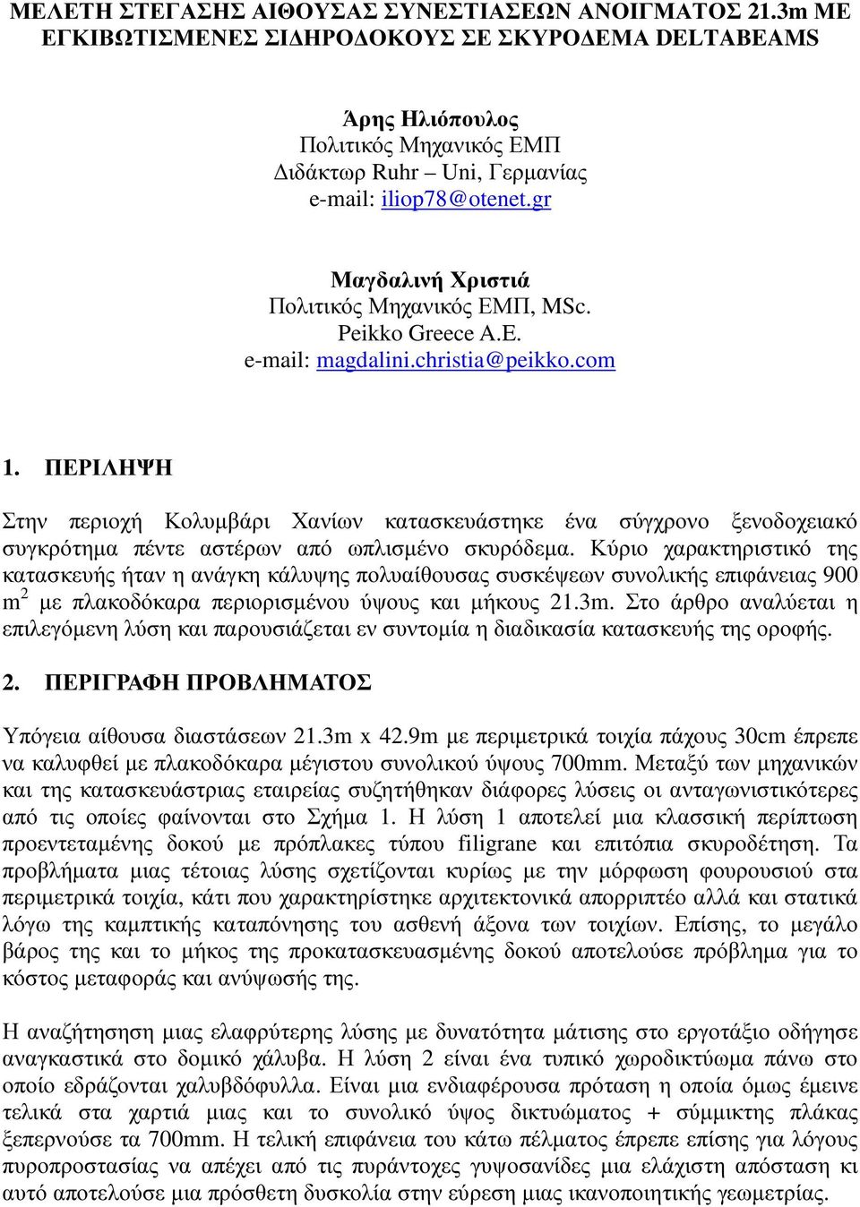 Peikko Greece A.E. e-mail: magdalini.christia@peikko.com 1. ΠΕΡΙΛΗΨΗ Στην περιοχή Κολυµβάρι Χανίων κατασκευάστηκε ένα σύγχρονο ξενοδοχειακό συγκρότηµα πέντε αστέρων από ωπλισµένο σκυρόδεµα.