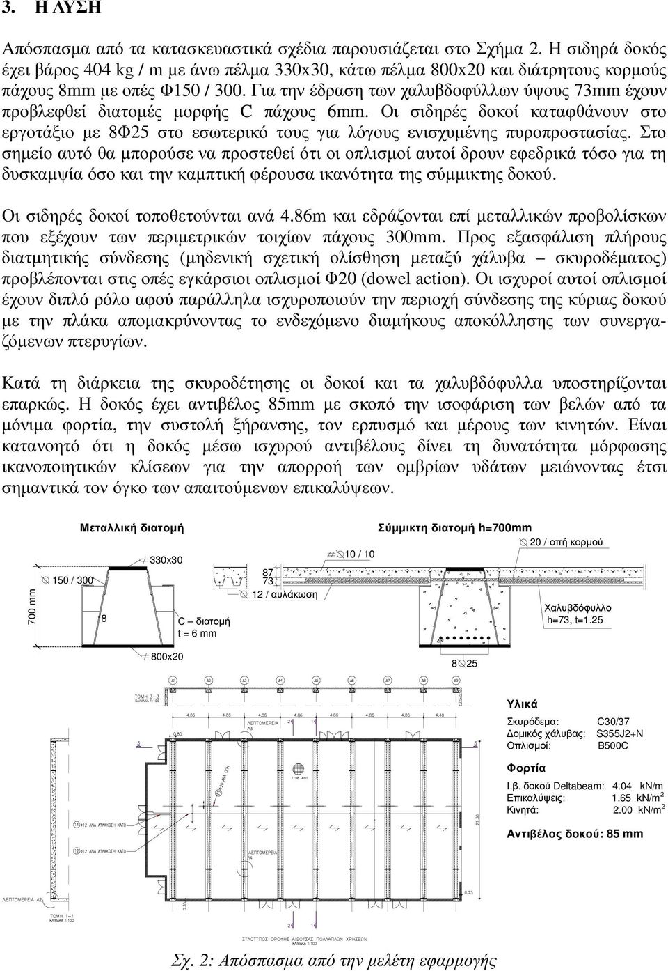 Για την έδραση των χαλυβδοφύλλων ύψους 73mm έχουν προβλεφθεί διατοµές µορφής C πάχους 6mm. Οι σιδηρές δοκοί καταφθάνουν στο εργοτάξιο µε 8Φ25 στο εσωτερικό τους για λόγους ενισχυµένης πυροπροστασίας.