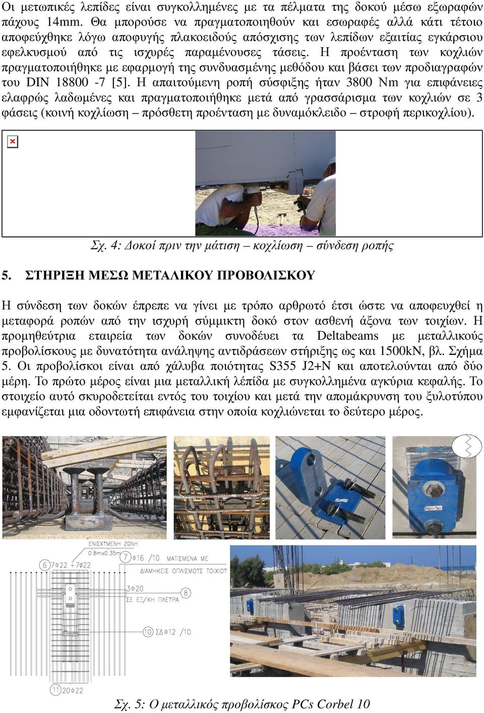 Η προένταση των κοχλιών πραγµατοποιήθηκε µε εφαρµογή της συνδυασµένης µεθόδου και βάσει των προδιαγραφών του DIN 18800-7 [5].