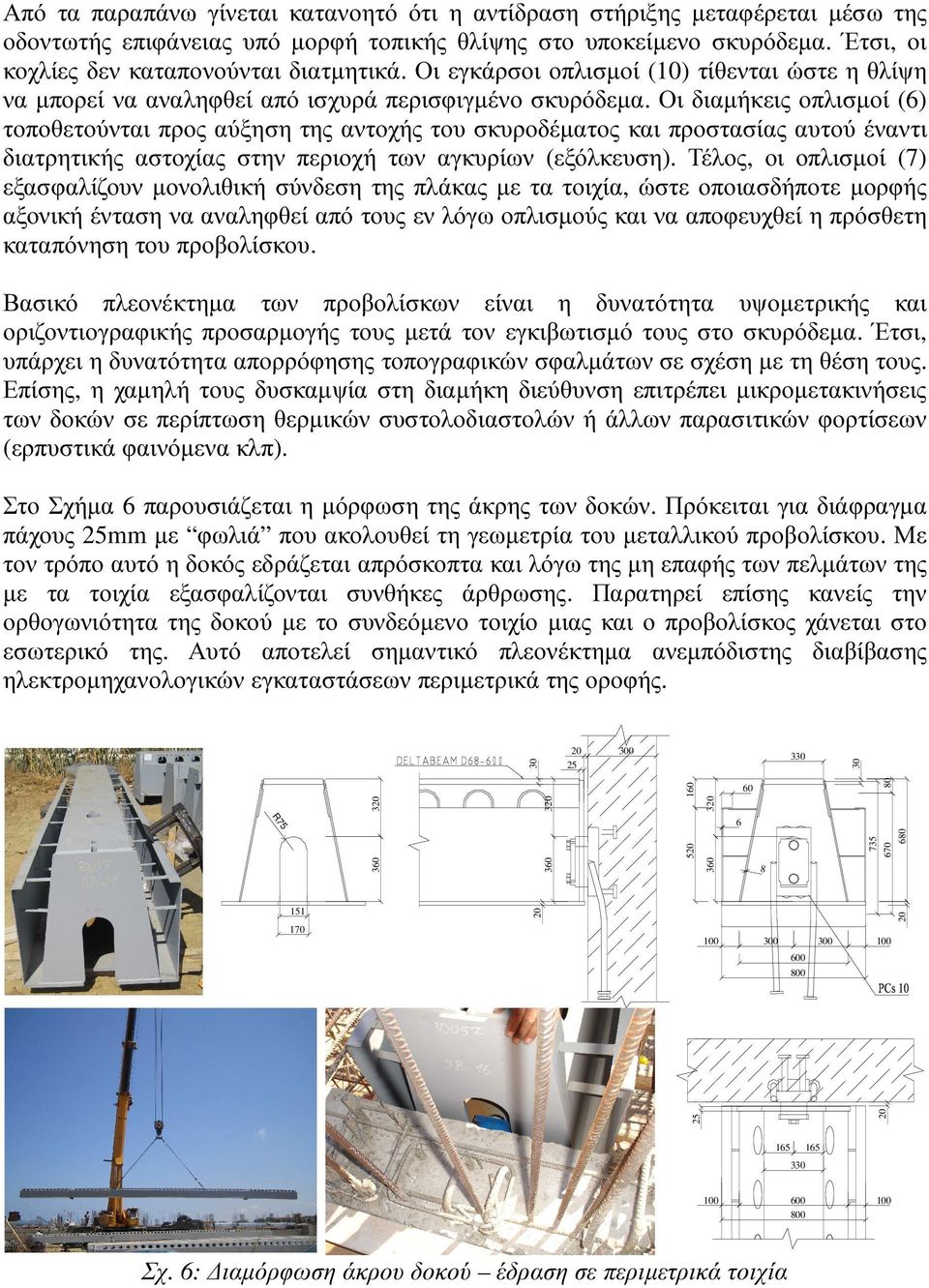 Οι διαµήκεις οπλισµοί (6) τοποθετούνται προς αύξηση της αντοχής του σκυροδέµατος και προστασίας αυτού έναντι διατρητικής αστοχίας στην περιοχή των αγκυρίων (εξόλκευση).