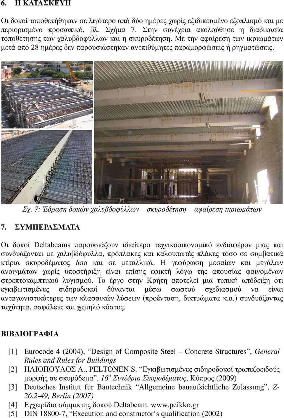 Σχ. 7: Έδραση δοκών χαλυβδοφύλλων σκυροδέτηση αφαίρεση ικριωµάτων 7.
