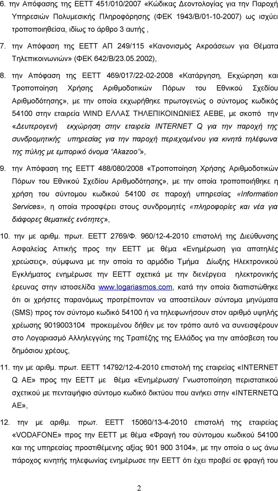 την Απόφαση της ΕΕΤΤ 469/017/22-02-2008 «Κατάργηση, Εκχώρηση και Τροποποίηση Χρήσης Αριθμοδοτικών Πόρων του Εθνικού Σχεδίου Αριθμοδότησης», με την οποία εκχωρήθηκε πρωτογενώς ο σύντομος κωδικός 54100