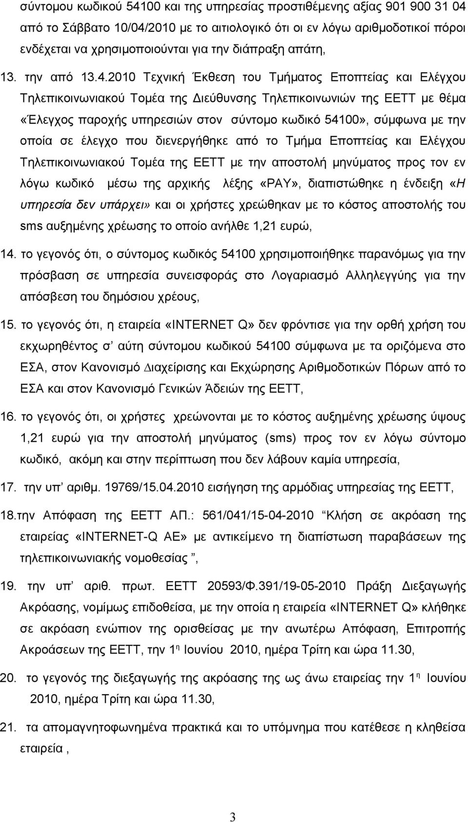 2010 Τεχνική Έκθεση του Τμήματος Εποπτείας και Ελέγχου Τηλεπικοινωνιακού Τομέα της Διεύθυνσης Τηλεπικοινωνιών της ΕΕΤΤ με θέμα «Έλεγχος παροχής υπηρεσιών στον σύντομο κωδικό 54100», σύμφωνα με την