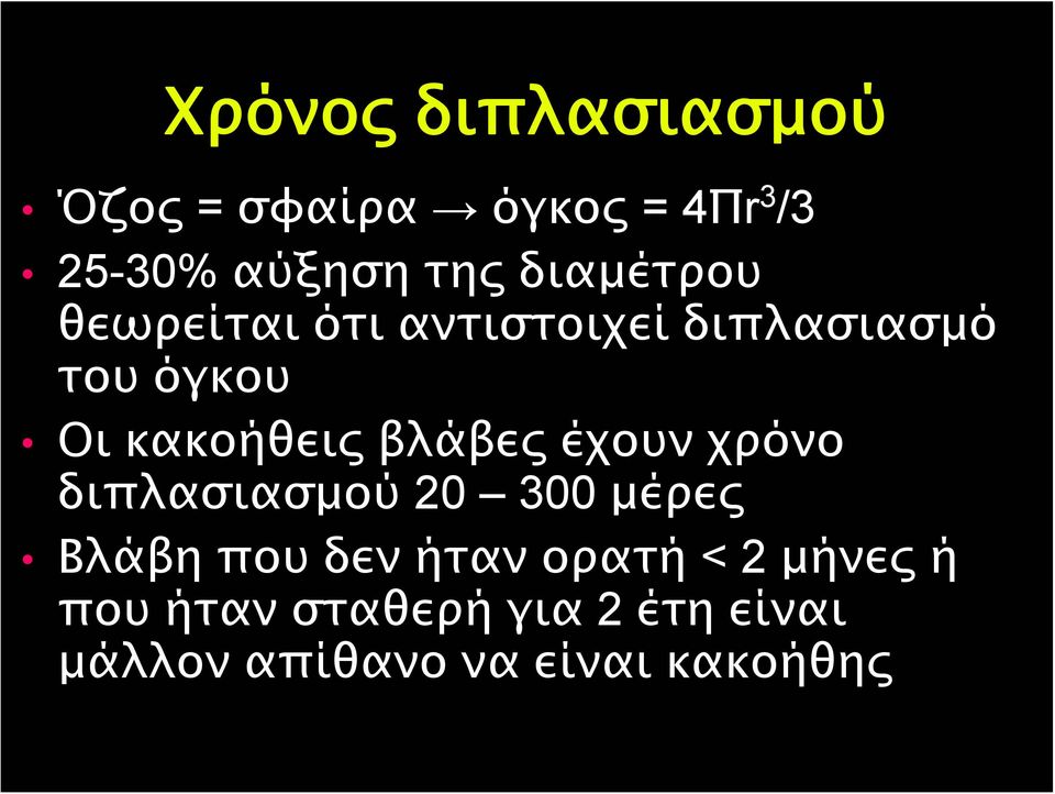 βλάβες έχουν χρόνο διπλασιασμού 20 300 μέρες Βλάβη που δεν ήταν ορατή <