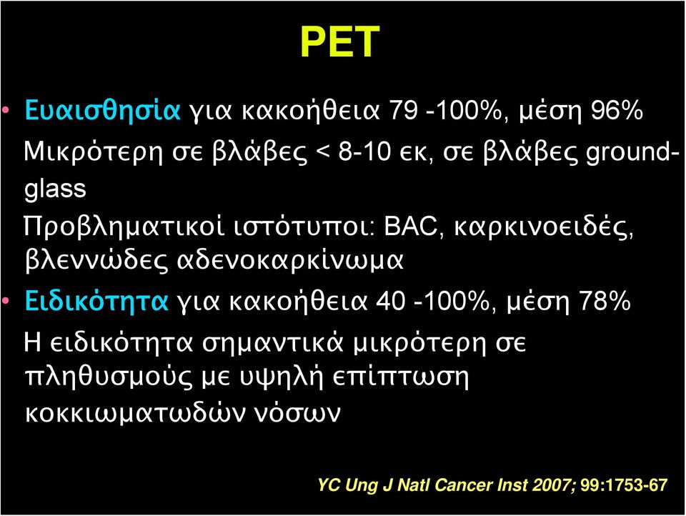 αδενοκαρκίνωμα Ειδικότητα για κακοήθεια 40-100%, μέση 78% Η ειδικότητα σημαντικά