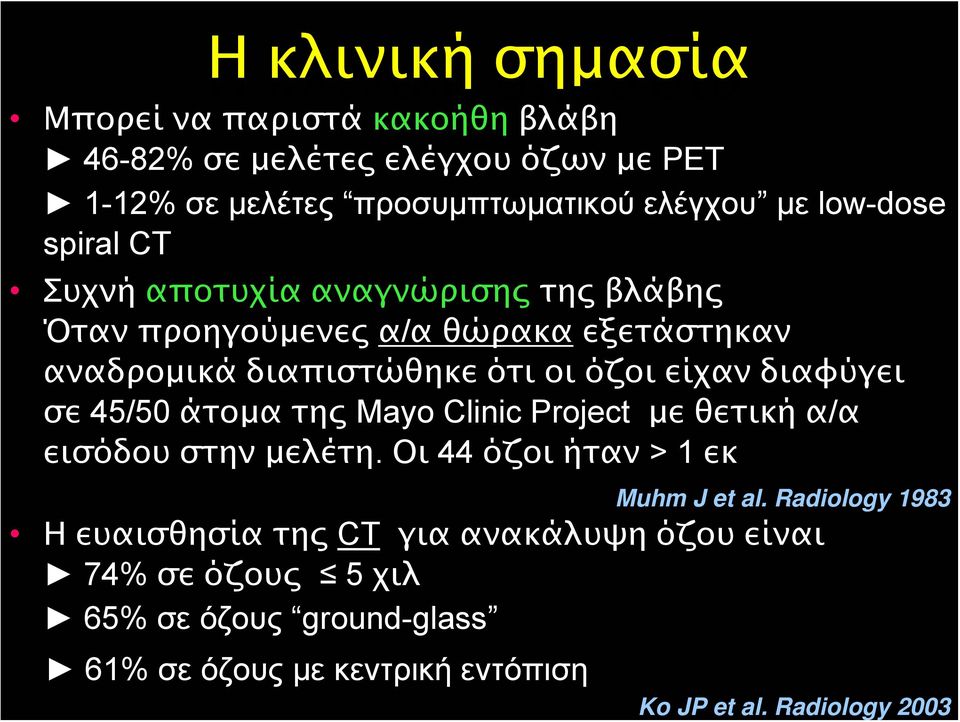 όζοι είχαν διαφύγει σε 45/50 άτομα της Mayo Clinic Project με θετική α/α εισόδου στην μελέτη.