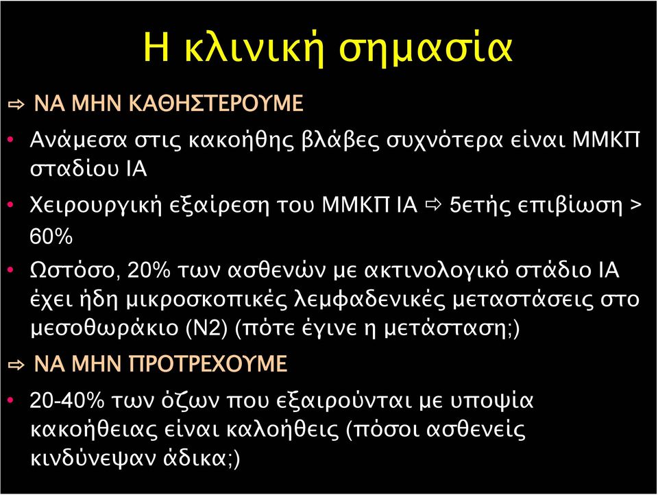 ΙΑ έχει ήδη μικροσκοπικές λεμφαδενικές μεταστάσεις στο μεσοθωράκιο (Ν2) (πότε έγινε η μετάσταση;)