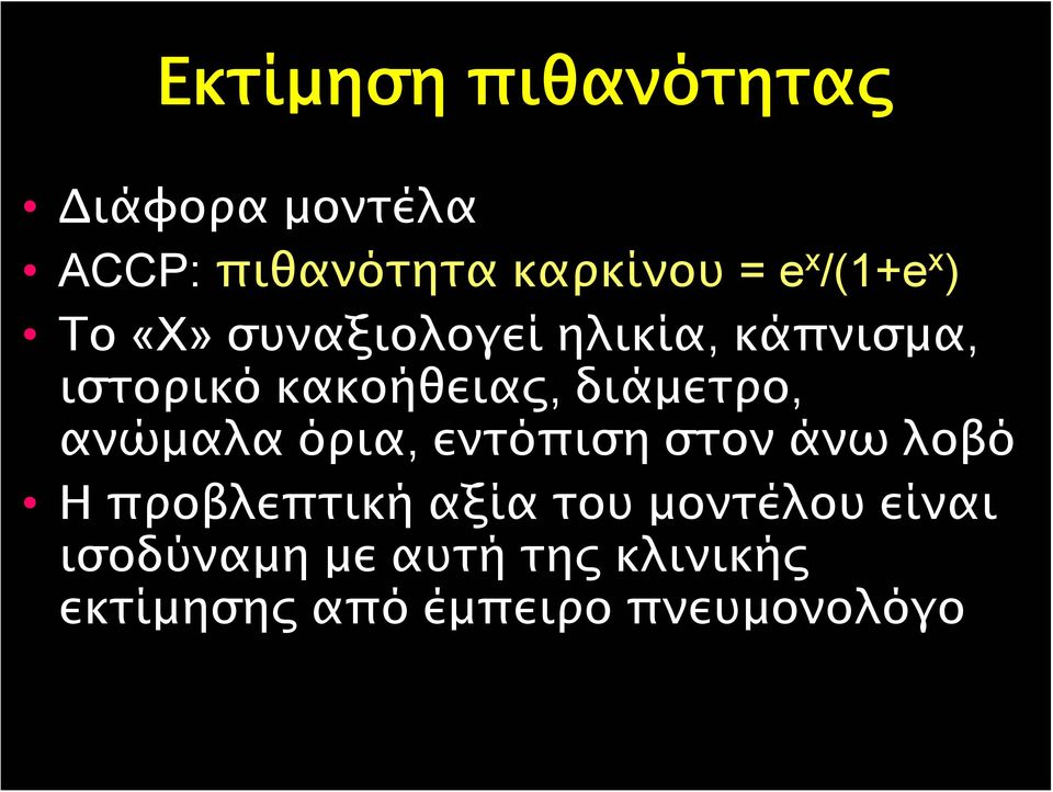 διάμετρο, ανώμαλα όρια, εντόπιση στον άνω λοβό Η προβλεπτική αξία του