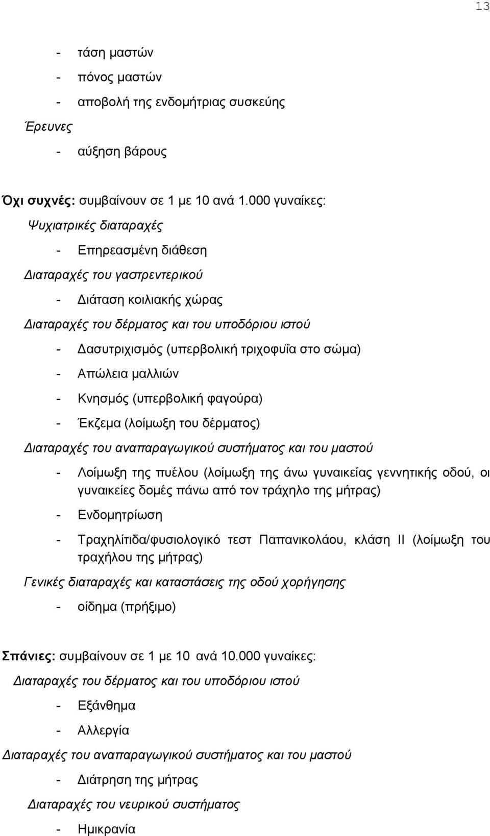 τριχοφυΐα στο σώμα) - Απώλεια μαλλιών - Κνησμός (υπερβολική φαγούρα) - Έκζεμα (λοίμωξη του δέρματος) Διαταραχές του αναπαραγωγικού συστήματος και του μαστού - Λοίμωξη της πυέλου (λοίμωξη της άνω