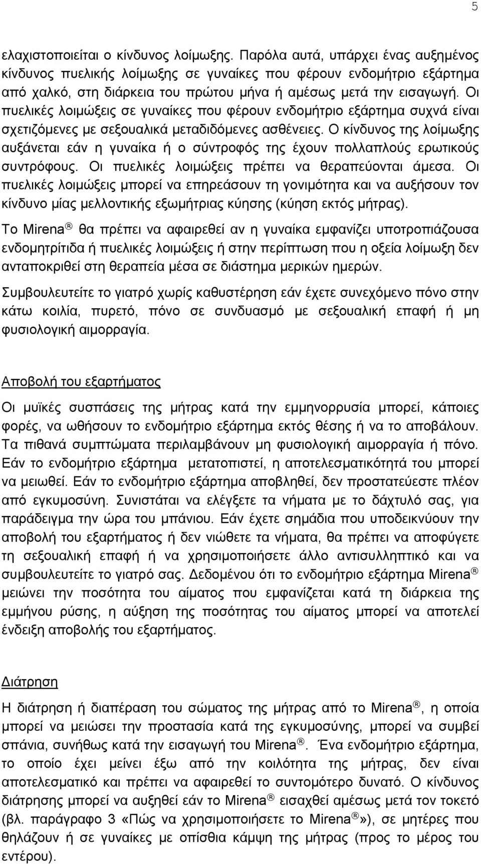 Οι πυελικές λοιμώξεις σε γυναίκες που φέρουν ενδομήτριο εξάρτημα συχνά είναι σχετιζόμενες με σεξουαλικά μεταδιδόμενες ασθένειες.