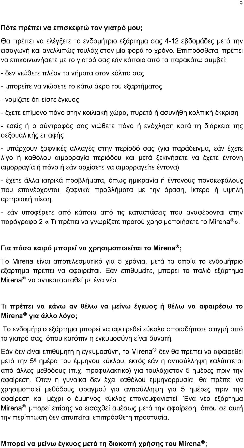 ότι είστε έγκυος - έχετε επίμονο πόνο στην κοιλιακή χώρα, πυρετό ή ασυνήθη κολπική έκκριση - εσείς ή ο σύντροφός σας νιώθετε πόνο ή ενόχληση κατά τη διάρκεια της σεξουαλικής επαφής - υπάρχουν