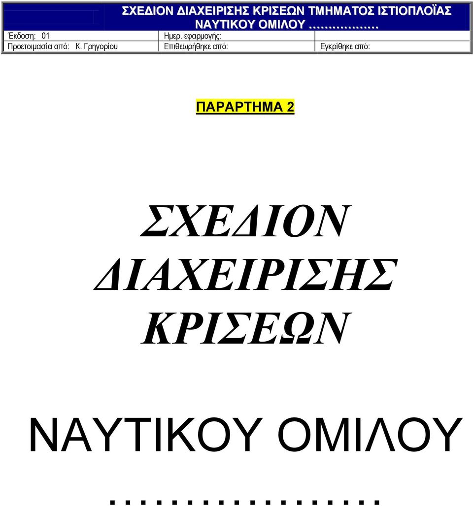 ΔΙΑΧΕΙΡΙΣΗΣ