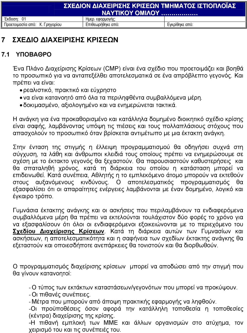 Η ανάγκη για ένα προκαθορισμένο και κατάλληλα δομημένο διοικητικό σχέδιο κρίσης είναι σαφής, λαμβάνοντας υπόψη τις πιέσεις και τους πολλαπλάσιους στόχους που απασχολούν το προσωπικό όταν βρίσκεται