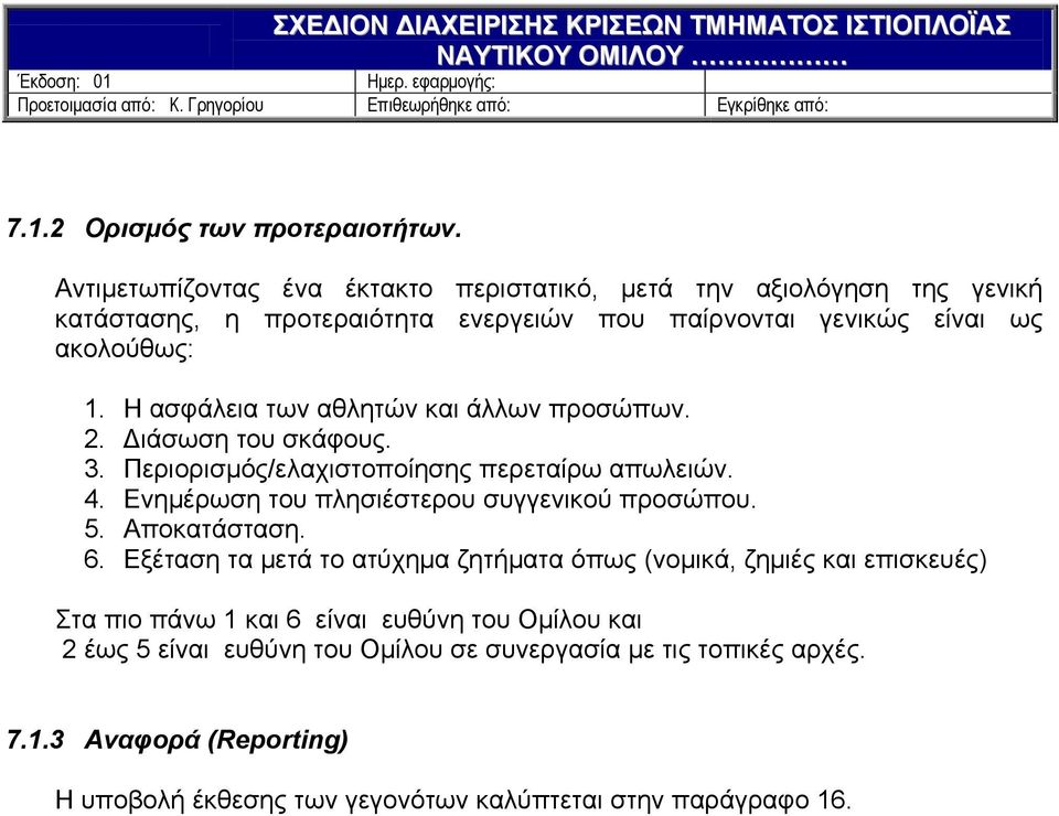 Η ασφάλεια των αθλητών και άλλων προσώπων. 2. Διάσωση του σκάφους. 3. Περιορισμός/ελαχιστοποίησης περεταίρω απωλειών. 4.