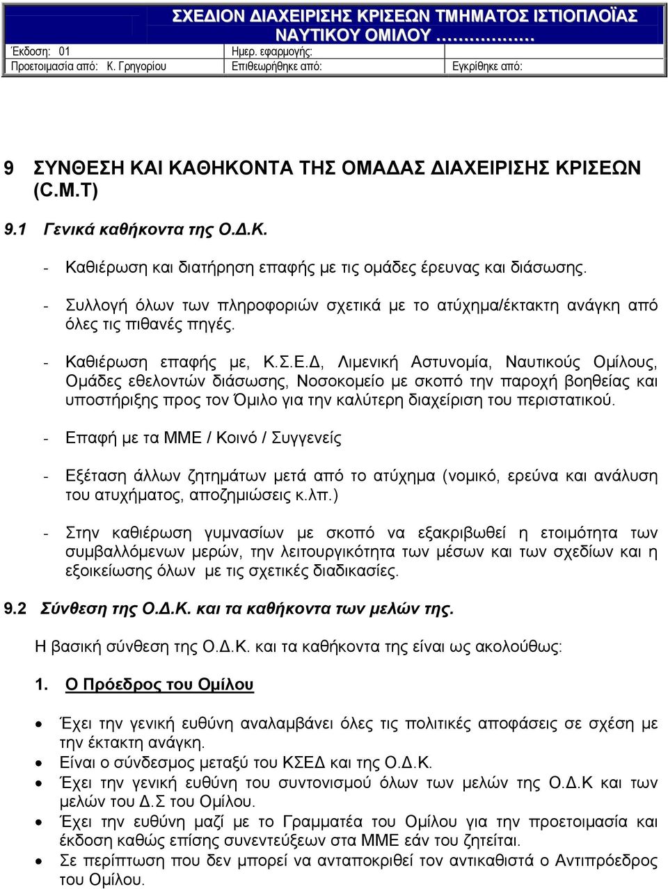 Δ, Λιμενική Αστυνομία, Ναυτικούς Ομίλους, Ομάδες εθελοντών διάσωσης, Νοσοκομείο με σκοπό την παροχή βοηθείας και υποστήριξης προς τον Όμιλο για την καλύτερη διαχείριση του περιστατικού.