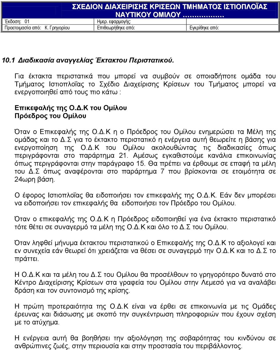 Δ.Κ η ο Πρόεδρος του Ομίλου ενημερώσει τα Μέλη της ομάδας και το Δ.Σ για το έκτακτο περιστατικό η ενέργεια αυτή θεωρείτε η βάσης για ενεργοποίηση της Ο.Δ.Κ του Ομίλου ακολουθώντας τις διαδικασίες όπως περιγράφονται στο παράρτημα 21.