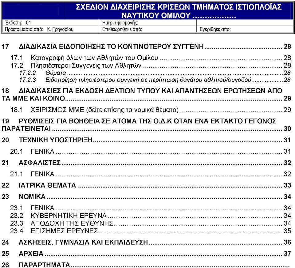 .. 30 20 ΤΕΧΝΙΚΗ ΥΠΟΣΤΗΡΙΞΗ... 31 20.1 ΓΕΝΙΚΑ... 31 21 ΑΣΦΑΛΙΣΤΕΣ... 32 21.1 ΓΕΝΙΚΑ... 32 22 ΙΑΤΡΙΚΑ ΘΕΜΑΤΑ... 33 23 ΝΟΜΙΚΑ... 34 23.1 ΓΕΝΙΚΑ... 34 23.2 ΚΥΒΕΡΝΗΤΙΚΗ ΕΡΕΥΝΑ... 34 23.3 ΑΠΟΔΟΧΗ ΤΗΣ ΕΥΘΥΝΗΣ.
