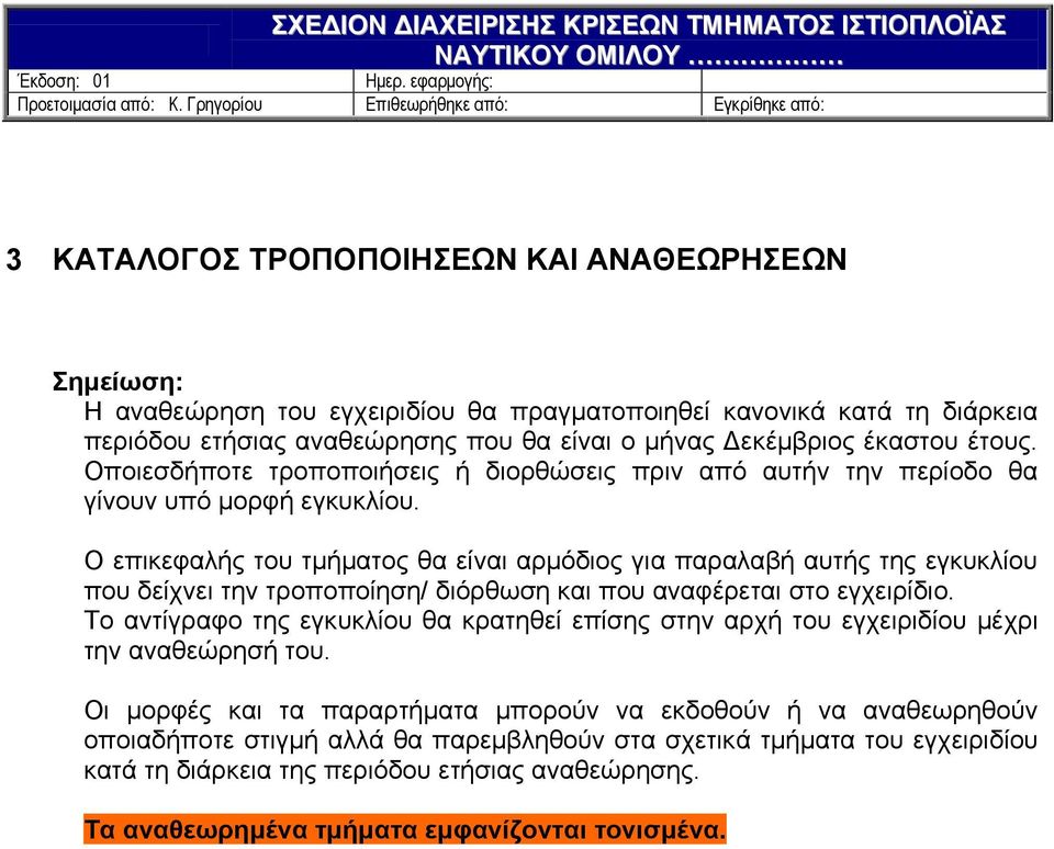 Ο επικεφαλής του τμήματος θα είναι αρμόδιος για παραλαβή αυτής της εγκυκλίου που δείχνει την τροποποίηση/ διόρθωση και που αναφέρεται στο εγχειρίδιο.