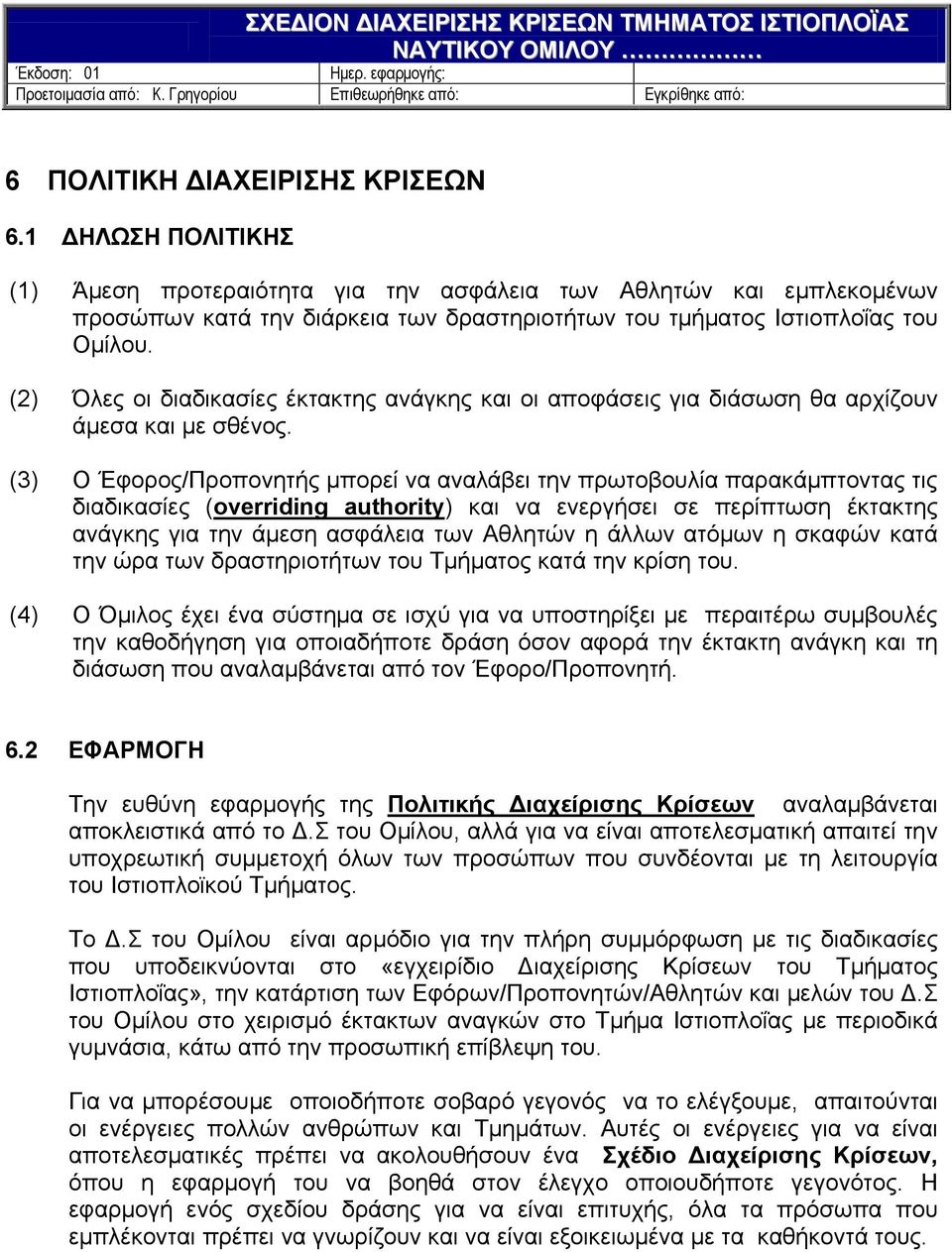 (2) Όλες οι διαδικασίες έκτακτης ανάγκης και οι αποφάσεις για διάσωση θα αρχίζουν άμεσα και με σθένος.