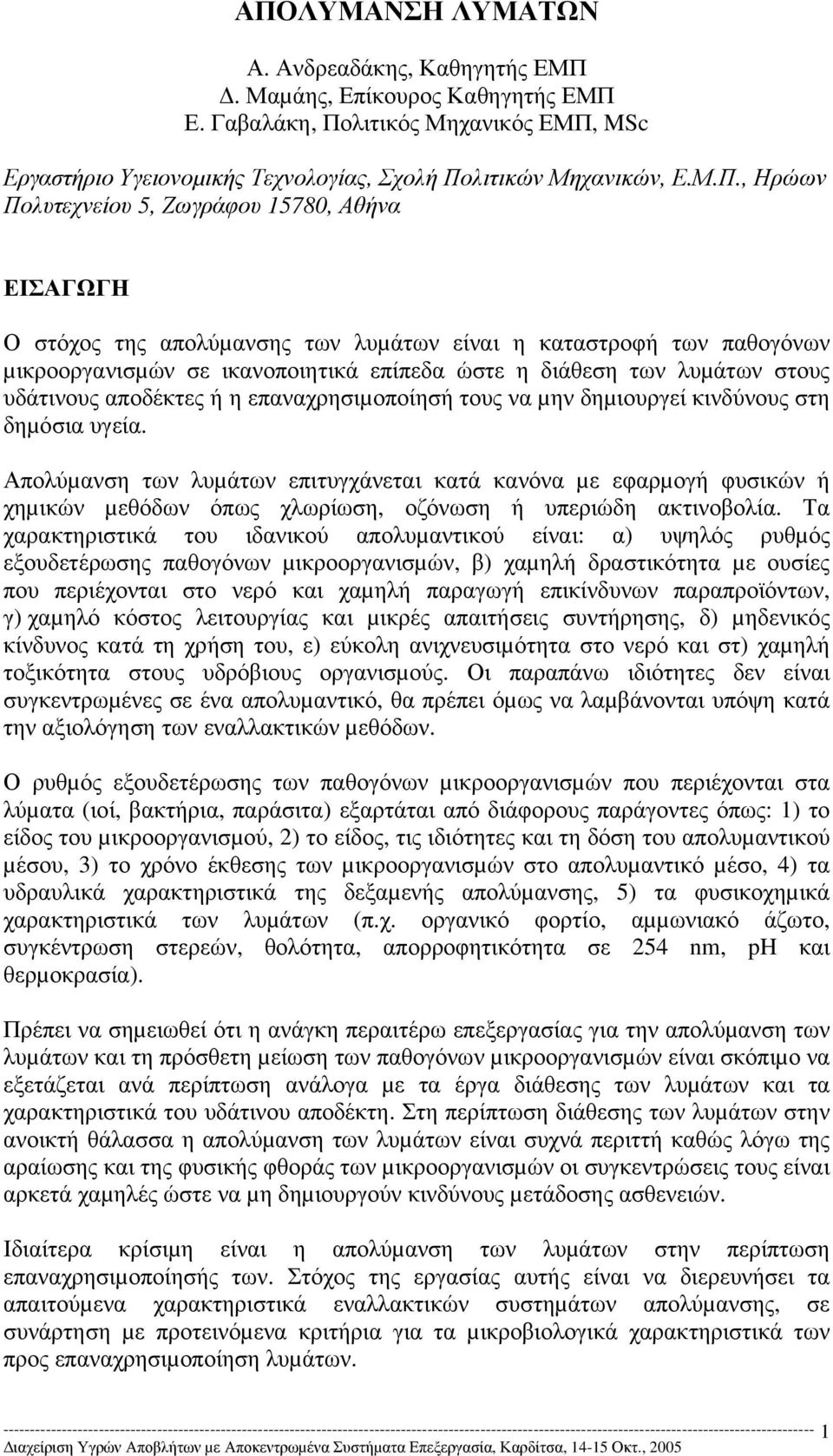 υδάτινους αποδέκτες ή η επαναχρησιµοποίησή τους να µην δηµιουργεί κινδύνους στη δηµόσια υγεία.