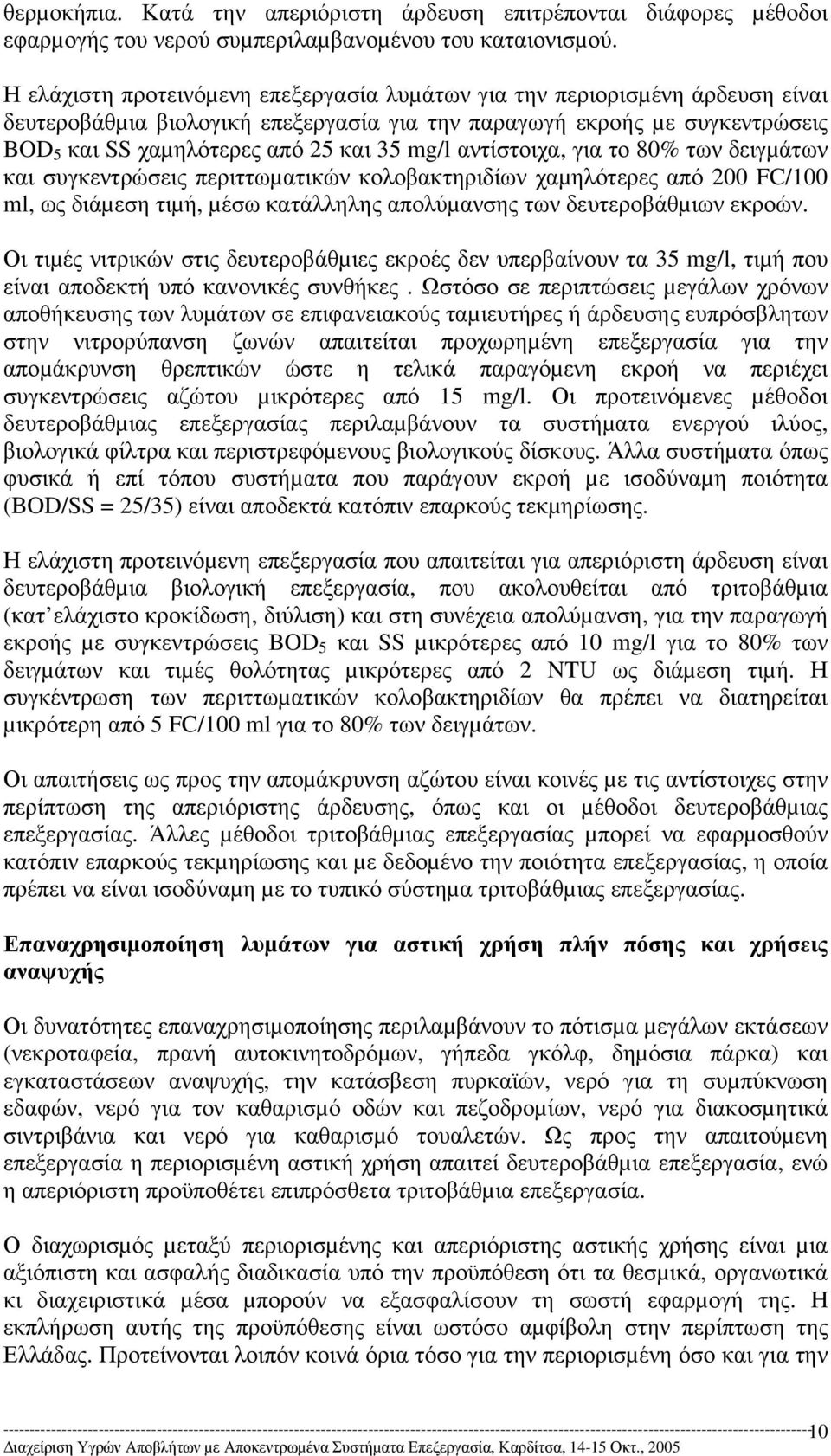 αντίστοιχα, για το 80% των δειγµάτων και συγκεντρώσεις περιττωµατικών κολοβακτηριδίων χαµηλότερες από 200 FC/100 ml, ως διάµεση τιµή, µέσω κατάλληλης απολύµανσης των δευτεροβάθµιων εκροών.