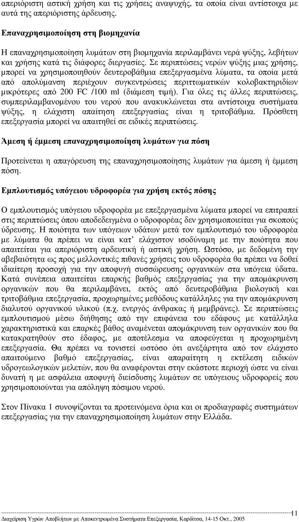 Σε περιπτώσεις νερών ψύξης µιας χρήσης, µπορεί να χρησιµοποιηθούν δευτεροβάθµια επεξεργασµένα λύµατα, τα οποία µετά από απολύµανση περιέχουν συγκεντρώσεις περιττωµατικών κολοβακτηριδίων µικρότερες