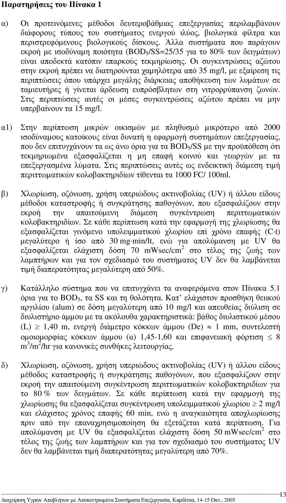 Οι συγκεντρώσεις αζώτου στην εκροή πρέπει να διατηρούνται χαµηλότερα από 35 mg/l, µε εξαίρεση τις περιπτώσεις όπου υπάρχει µεγάλης διάρκειας αποθήκευση των λυµάτων σε ταµιευτήρες ή γίνεται άρδευση