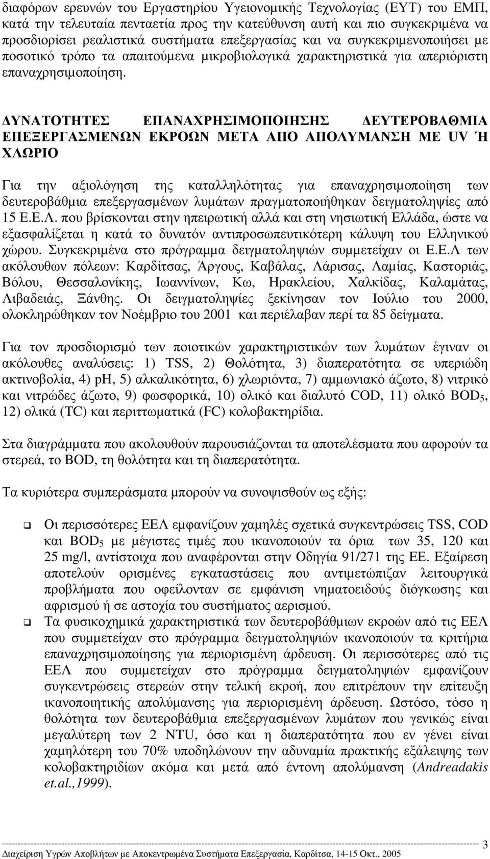 ΥΝΑΤΟΤΗΤΕΣ ΕΠΑΝΑΧΡΗΣΙΜΟΠΟΙΗΣΗΣ ΕΥΤΕΡΟΒΑΘΜΙΑ ΕΠΕΞΕΡΓΑΣΜΕΝΩΝ ΕΚΡΟΩΝ ΜΕΤΑ ΑΠΟ ΑΠΟΛΥΜΑΝΣΗ ΜΕ UV Ή ΧΛΩΡΙΟ Για την αξιολόγηση της καταλληλότητας για επαναχρησιµοποίηση των δευτεροβάθµια επεξεργασµένων