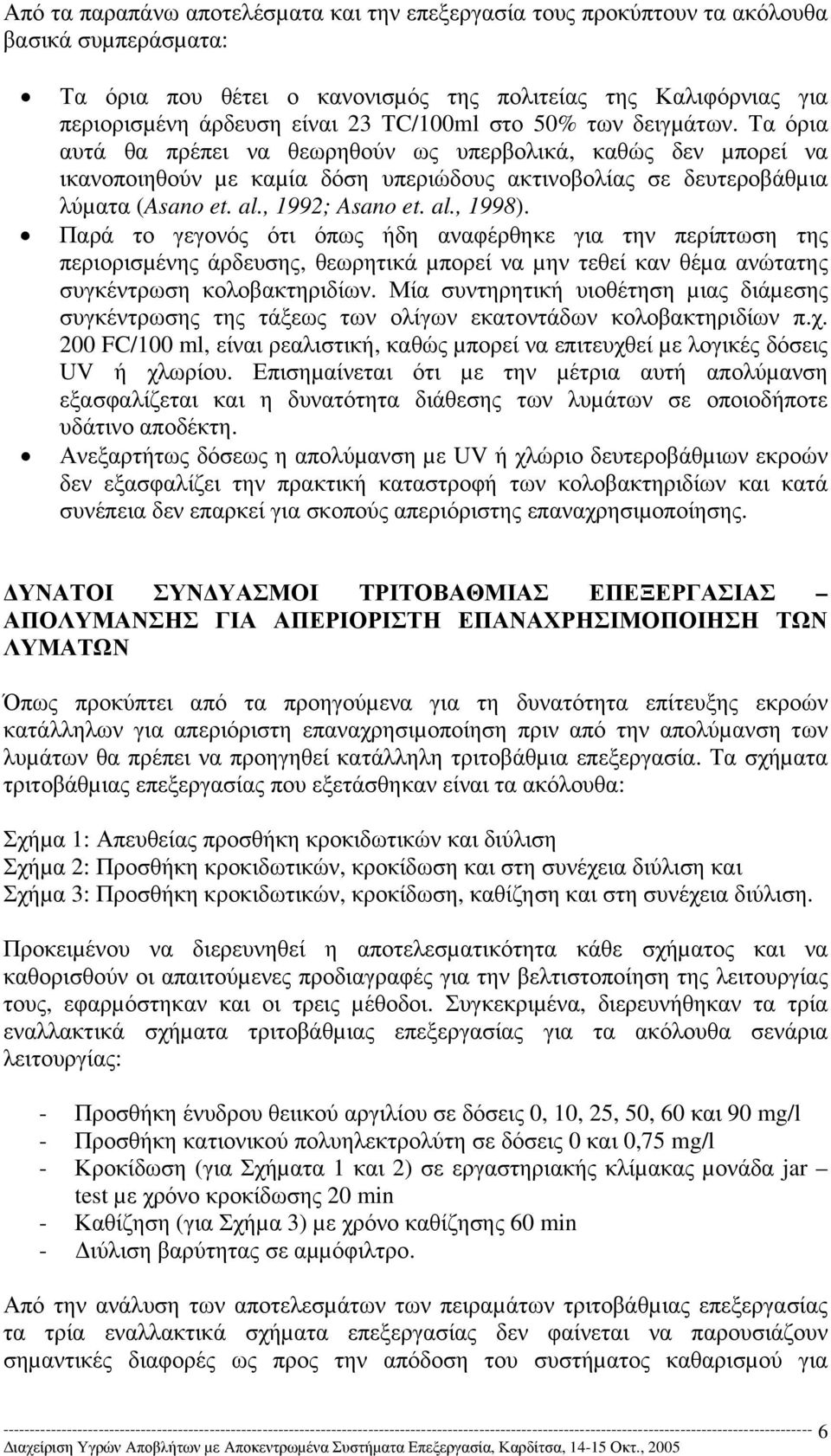 , 1992; Asano et. al., 1998). Παρά το γεγονός ότι όπως ήδη αναφέρθηκε για την περίπτωση της περιορισµένης άρδευσης, θεωρητικά µπορεί να µην τεθεί καν θέµα ανώτατης συγκέντρωση κολοβακτηριδίων.