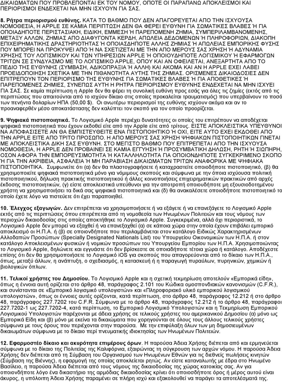 ΣΥΜΠΕΡΙΛΑΜΒΑΝΟΜΕΝΗΣ, ΜΕΤΑΞΥ ΑΛΛΩΝ, ΖΗΜΙΑΣ ΑΠΟ ΔΙΑΦΥΓΟΝΤΑ ΚΕΡΔΗ, ΑΠΩΛΕΙΑ ΔΕΔΟΜΕΝΩΝ Ή ΠΛΗΡΟΦΟΡΙΩΝ, ΔΙΑΚΟΠΗ ΕΠΙΧΕΙΡΗΜΑΤΙΚΗΣ ΔΡΑΣΤΗΡΙΟΤΗΤΑΣ Ή ΟΠΟΙΑΣΔΗΠΟΤΕ ΑΛΛΗΣ ΖΗΜΙΑΣ Ή ΑΠΩΛΕΙΑΣ ΕΜΠΟΡΙΚΗΣ ΦΥΣΗΣ ΠΟΥ
