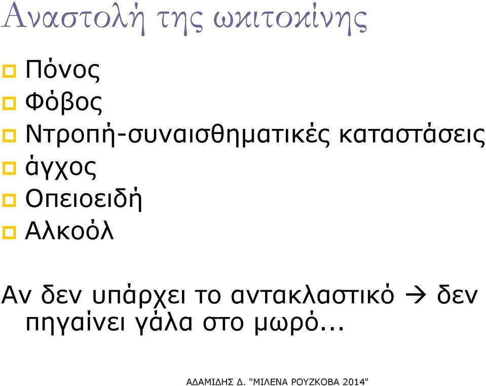 άγχος Οπειοειδή Αλκοόλ Αν δεν υπάρχει