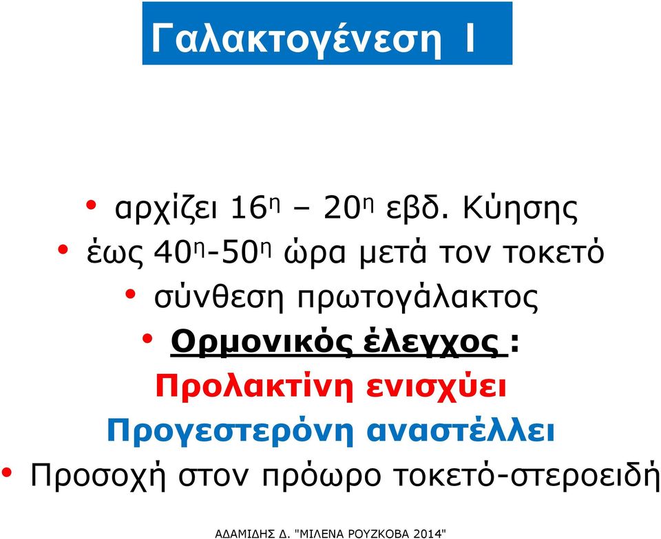 πρωτογάλακτος Ορμονικός έλεγχος : Προλακτίνη