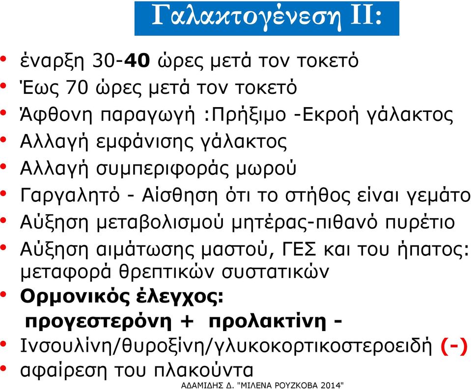 Αύξηση μεταβολισμού μητέρας-πιθανό πυρέτιο Αύξηση αιμάτωσης μαστού, ΓΕΣ και του ήπατος: μεταφορά θρεπτικών
