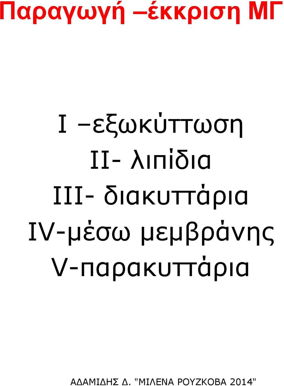 III- διακυττάρια