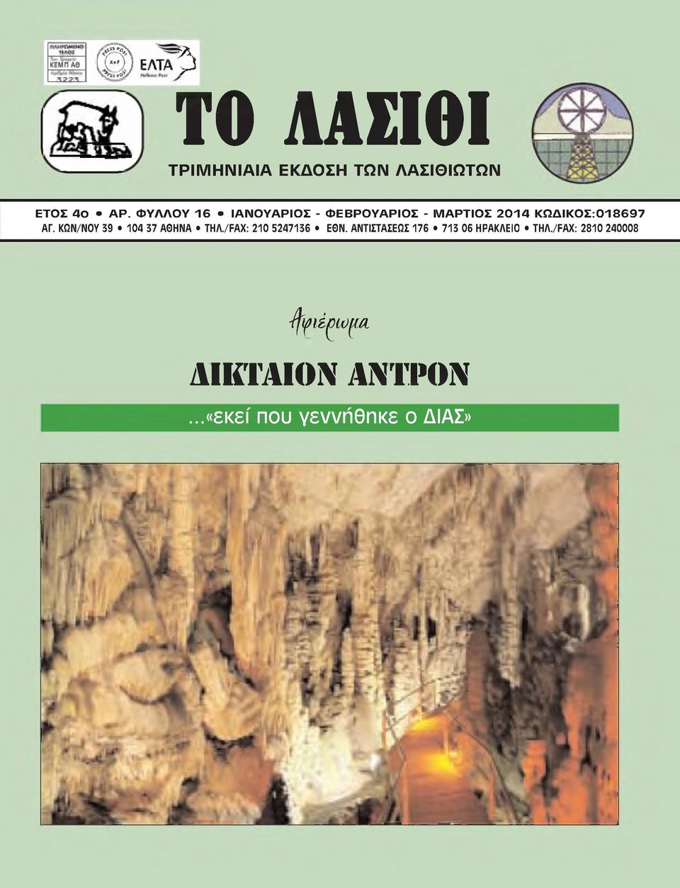 :018697 ΑΓ. ΚΩΝ/ΝΟΥ 39 104 37 A0HNA THΛ./FAX: 210 5247136 E0N.