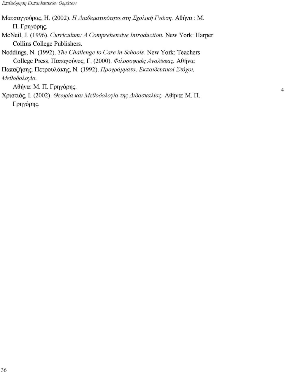 The Challenge to Care ίn Schools. New York: Teachers College Press. Παπαγούνος, Γ. (2000). Φιλοσοφικές Αναλύσεις. Αθήνα: Παπαζήσης.