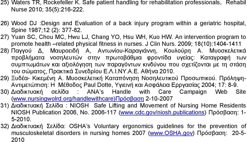 An intervention program to promote health related physical fitness in nurses. J Clin Nurs. 2009; 18(10):1404-1411 28) Παγγού Δ, Μαυροειδή Α, Αντωνίου-Καραγιάννη, Κουλούρη Α.