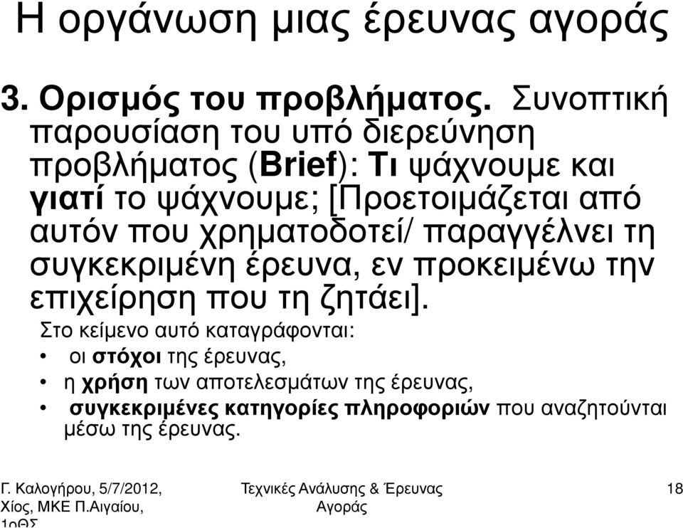 από αυτόν που χρηµατοδοτεί/ παραγγέλνει τη συγκεκριµένη έρευνα, εν προκειµένω την επιχείρηση που τη ζητάει].