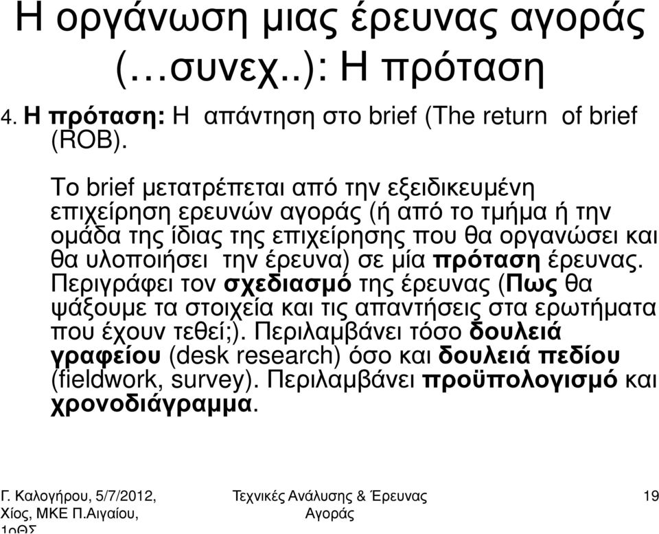 και θα υλοποιήσει την έρευνα) σε µία πρότασηέρευνας.