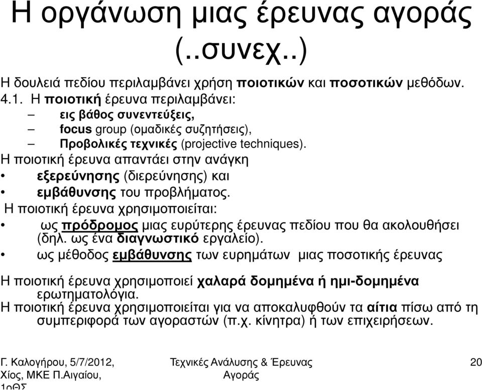 Η ποιοτική έρευνα απαντάει στην ανάγκη εξερεύνησης (διερεύνησης) και εµβάθυνσης του προβλήµατος.