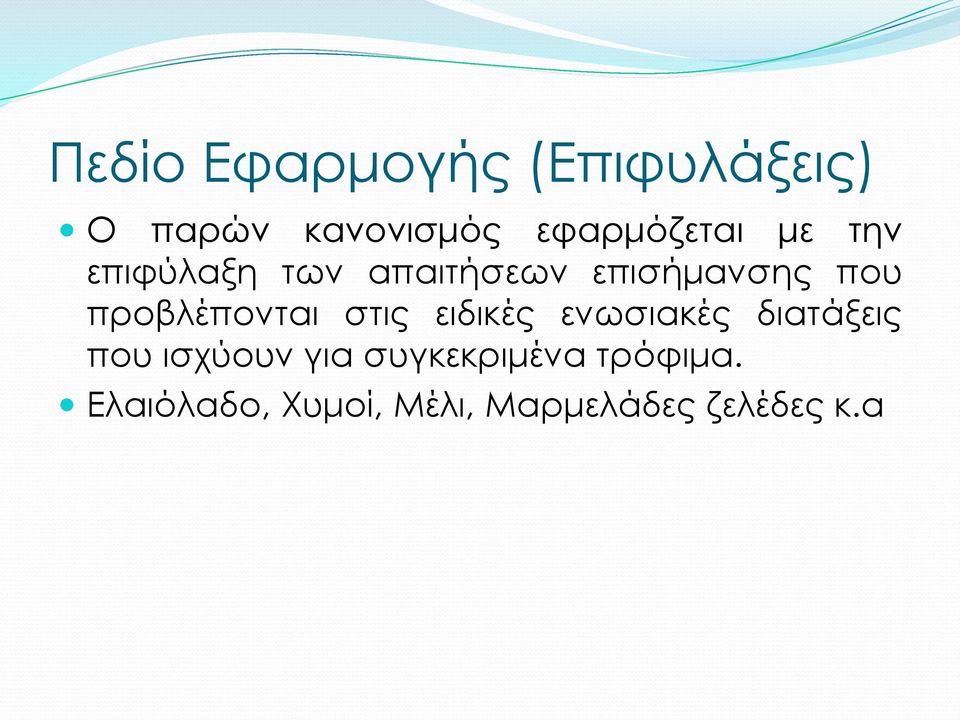 προβλέπονται στις ειδικές ενωσιακές διατάξεις που ισχύουν